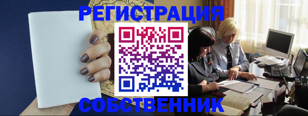 временная регистрация собственник в Ненецком АО